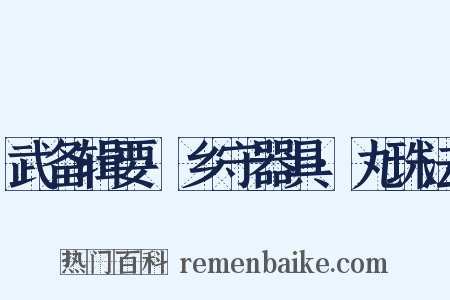 武备辑要·乡守器具·丸珠法是什么意思的图片